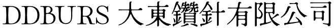 大東鑽針有限公司